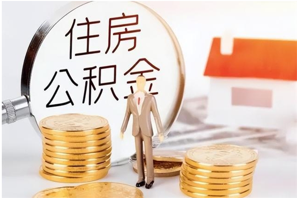 聊城离职公积金封存了怎么取出来（离职公积金封存还能取吗）