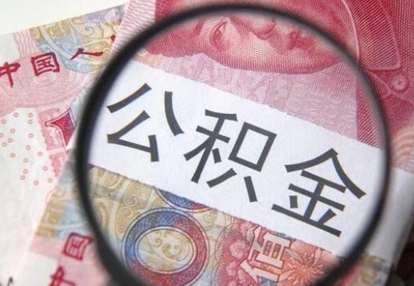 聊城多久能提公积金（提取公积金多久后可以再贷款）