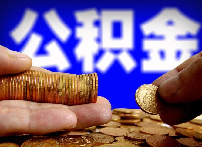 聊城公积金全额取中介（公积金提现中介费用）